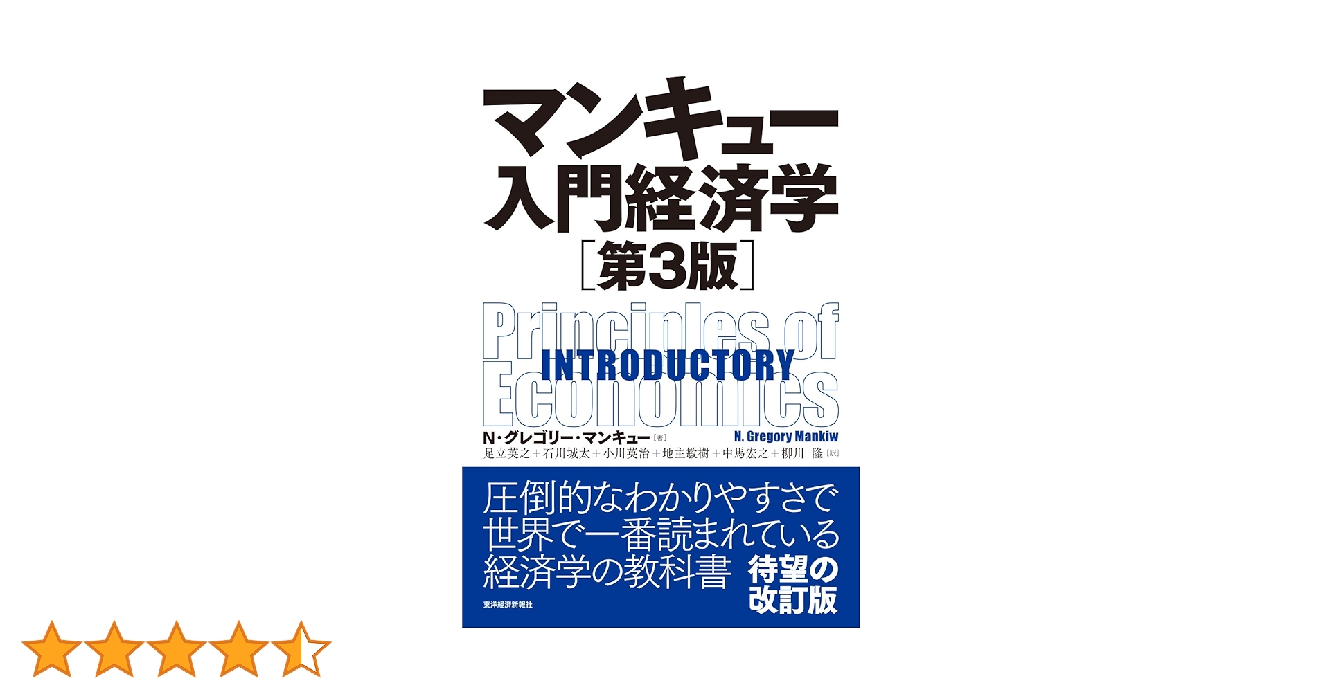 【経済学入門者や大学講義に！】マンキュー経済学 ４冊セット Amazon.co.jp: マンキュー入門経済学（第4版） : N・グレゴリー